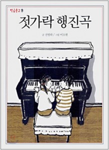 "젓가락 행진곡"