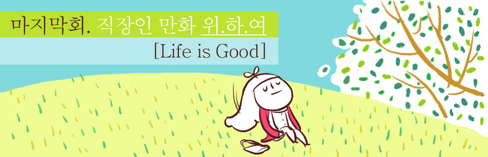 [본격 직장인 만화, 위.하.여] 마지막화 – Life is Good