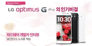 옵티머스 G Pro 인기 비결 2. 개발자 인터뷰