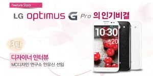 옵티머스 G Pro의 인기비결(3) 디자이너 인터뷰편