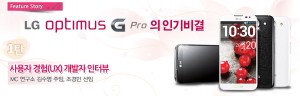 LG 옵티머스 G Pro의 인기비결 1탄