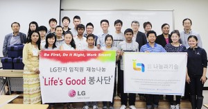 LG전자 임직원 재능나눔 Life's Good 봉사단 단체