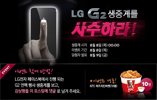 LG G2 온라인 생중계를 놓치지 마세요!