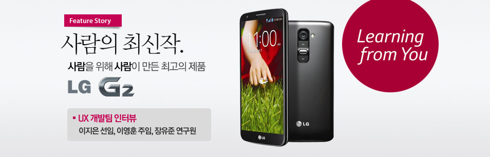 ‘LG G2’ UX 디자이너 3인방을 만나다