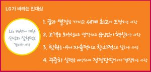 LG가 바라는 인재상