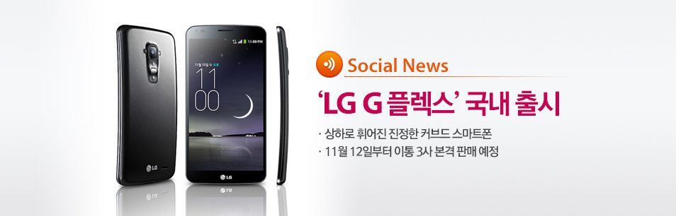 진정한 커브드 스마트폰, LG G 플렉스 가격 최초 공개