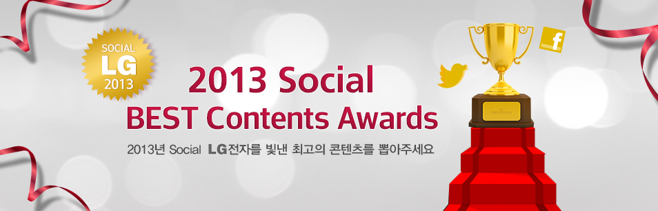 2013 Social LG전자 최고의 콘텐츠를 뽑아주세요!
