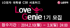 LG전자 대학생 CSR 서포터즈 ‘Love Genie’ 1기 모집