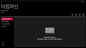 타임머신 전체 녹화 목록 화면