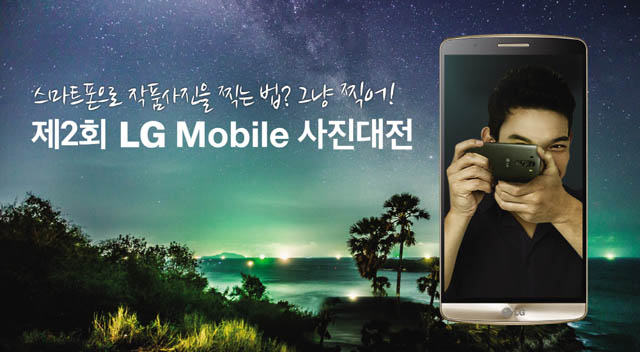 LG전자, ‘LG 모바일 사진대전’ 개최