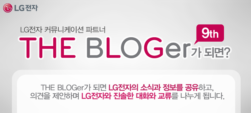 LG전자 커뮤니케이션 파트너 더 블로거 9기 최종 발표