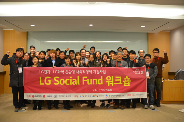 LG전자-LG화학, 사회적경제 주체 자생력 강화 나서