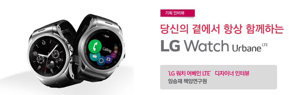 세계 최고 성능의 리얼워치, ‘LG 워치 어베인 LTE’ 디자인의 비밀