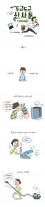 두근두근 신.사.툰(신입사원툰) 글, 그림 민재청년 - 프롤로그 - # (상황: 남자 어린이가 서 있다.) 나레이션: 어린시절 나에게 LG는.. # (상황: 남자 어린의 옷을 벗기는 엄마) 나레이션: 내 옷을 빨아주던 세탁기였고 엄마 : 이놈아!! 너 때문에 하루에 빨래를 몇 번 하는거야! 남자 어린이: ㅋㅋ 세탁기: .... 덜덜덜덜덜덜덜 (side: 이제 그만.. 모터가..) # (상황: 칫솔질 하는 남자 어린이) 나레이션: 화장실에 항상 놓여있던 치약이었으며 남자 어린이: 크아~! 맵구먼~~ 치약: ..... (side: 그러니까 똥싸면서 양치좀 하지 마 임마..) # (상황: 청소기로 장난치는 남자 어린이) 나레이션: 장난감이기도 했다. 남자 어린이: 크하하하 덤벼라 청소기: .... 위이이이잉 (side: 오.. 지쟈스..)
