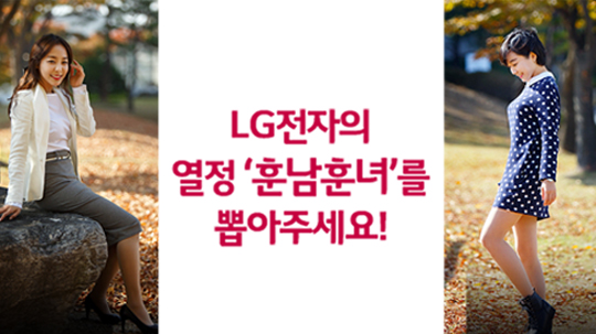 LG전자의 열정 ‘훈남훈녀’를 뽑아주세요!