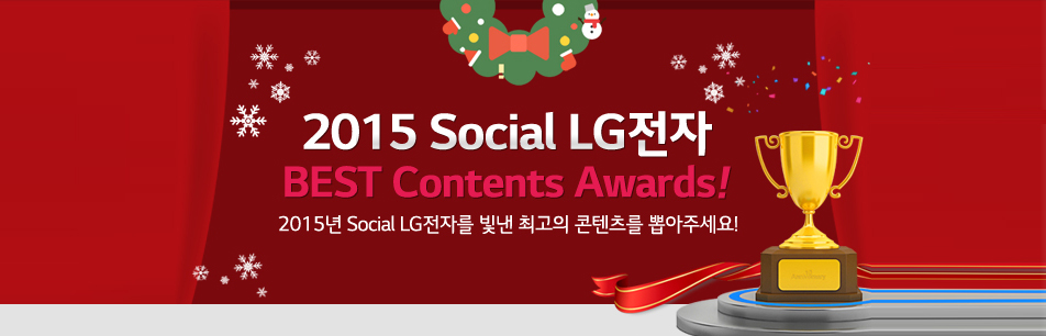 2015 ‘Social LG전자’ 베스트 콘텐츠 어워드