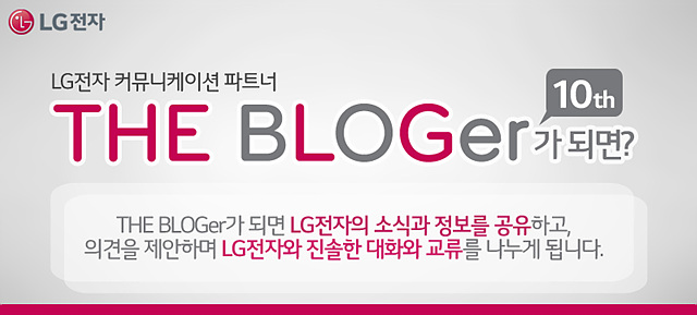 LG전자 커뮤니케이션 파트너 더 블로거 10기 최종 발표