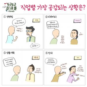 [두근두근 신.사.툰] 18화 – 직업별 공감대