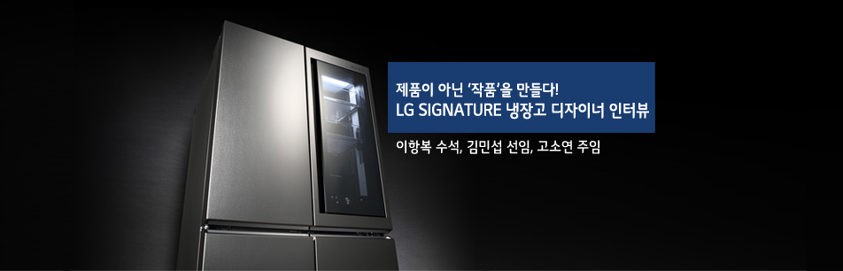 제품 아닌 ‘작품’ 만드는 LG SIGNATURE 냉장고 디자이너 3인방