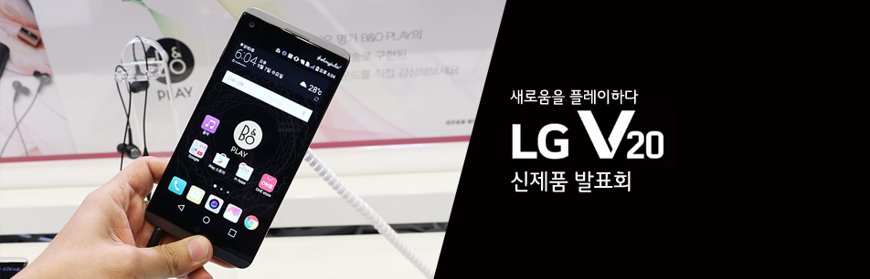 사운드의 기준을 바꾸다! ‘LG V20’ 신제품 발표회 현장