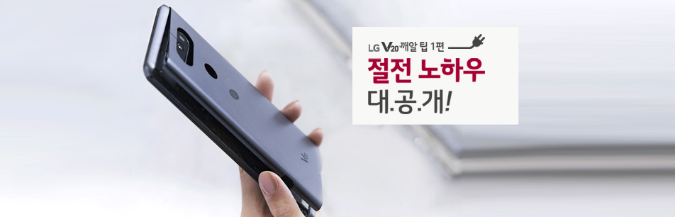 ‘LG V20’ 깨알 팁 1편 – ‘절전 노하우’ 대공개