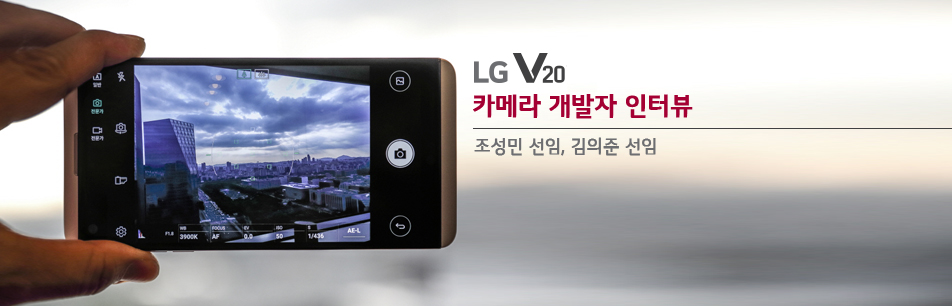 최강성능, ‘LG V20’ 카메라 개발자를 만나다