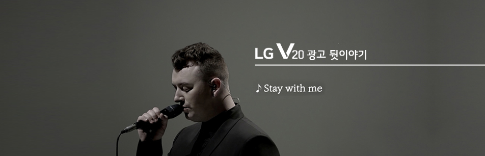‘샘 스미스’와 ‘위켄드’ 총출동한 ‘LG V20’ 광고 뒷이야기