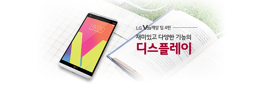 ‘LG V20’ 깨알 팁 4편 – 디스플레이