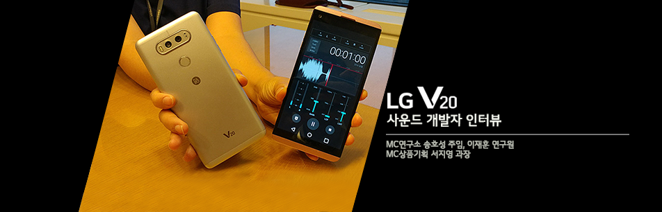 ‘LG V20’에 숨겨진 사운드의 비밀