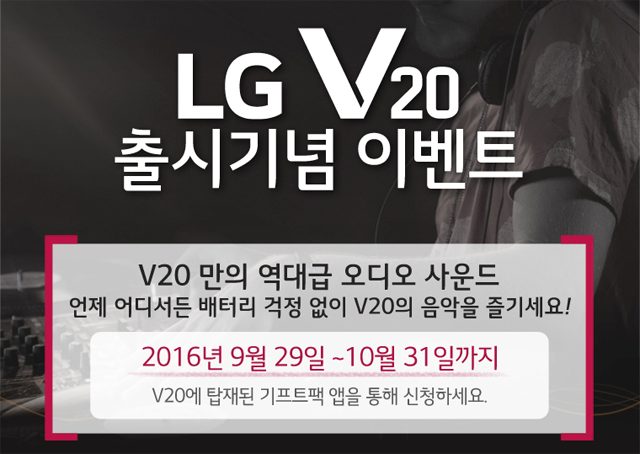 ‘LG V20’ 구매 혜택으로 귀 호강 하세요~!