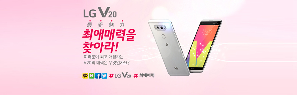‘LG V20’ 최애매력을 찾아라!