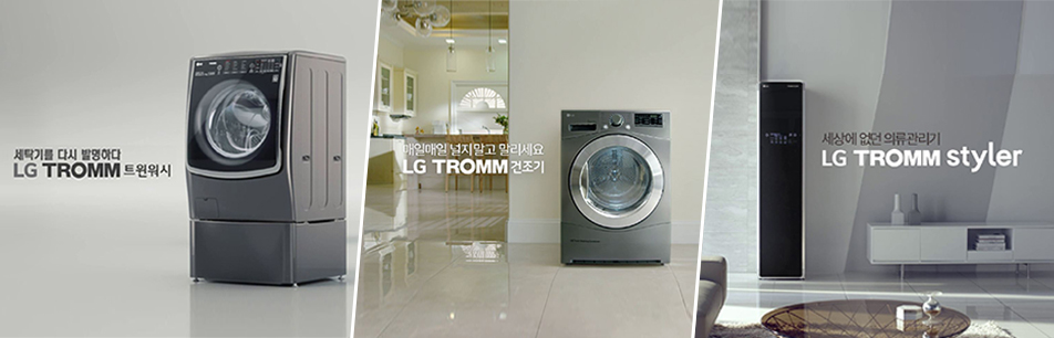 새로운 세탁문화를 이끄는 주역, LG 트롬 3총사