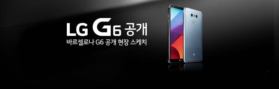 보편적 가치 내세운 ‘LG G6’, 첫인상은 기대 이상