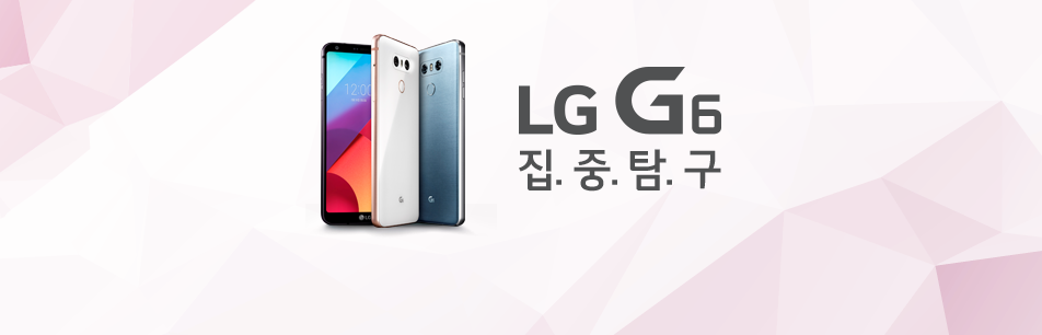 집중탐구! ‘LG G6’의 4가지 핵심 기술