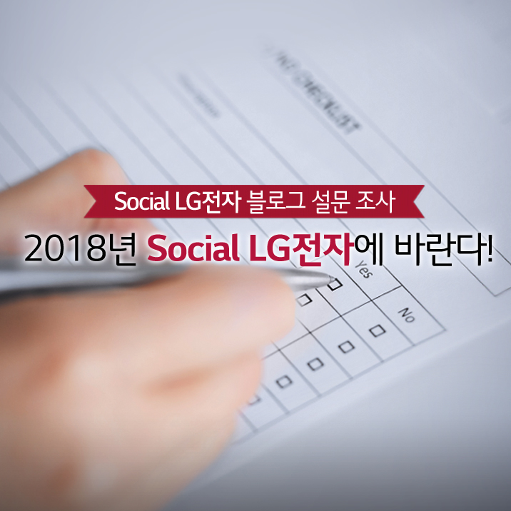 [설문] 2018년 ‘Social LG전자’에 바란다