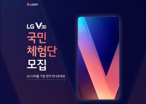 「LG V30 국민 체험단」 모집