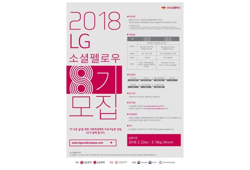 LG소셜캠퍼스 친환경분야 사회적경제기업 모집 진행 포스터