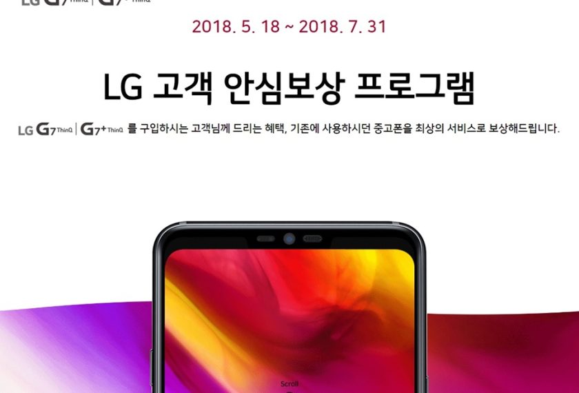 LG G7 ThinQ, 중고 스마트폰 보상 혜택 한 달 연장