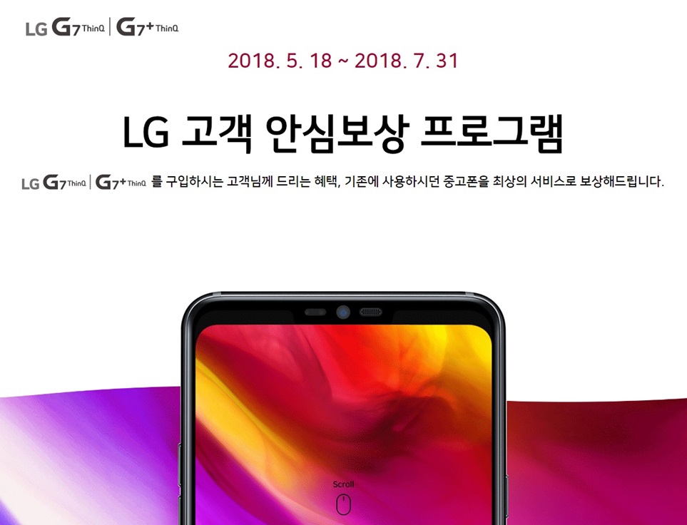 LG G7 ThinQ, 중고 스마트폰 보상 혜택 한 달 연장