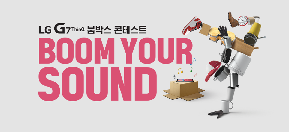 LG G7 ThinQ 붐박스 부스터 콘테스트 BOOM YOUR SOUND
