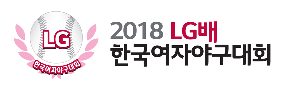 '2018 LG배 한국여자야구대회' 로고