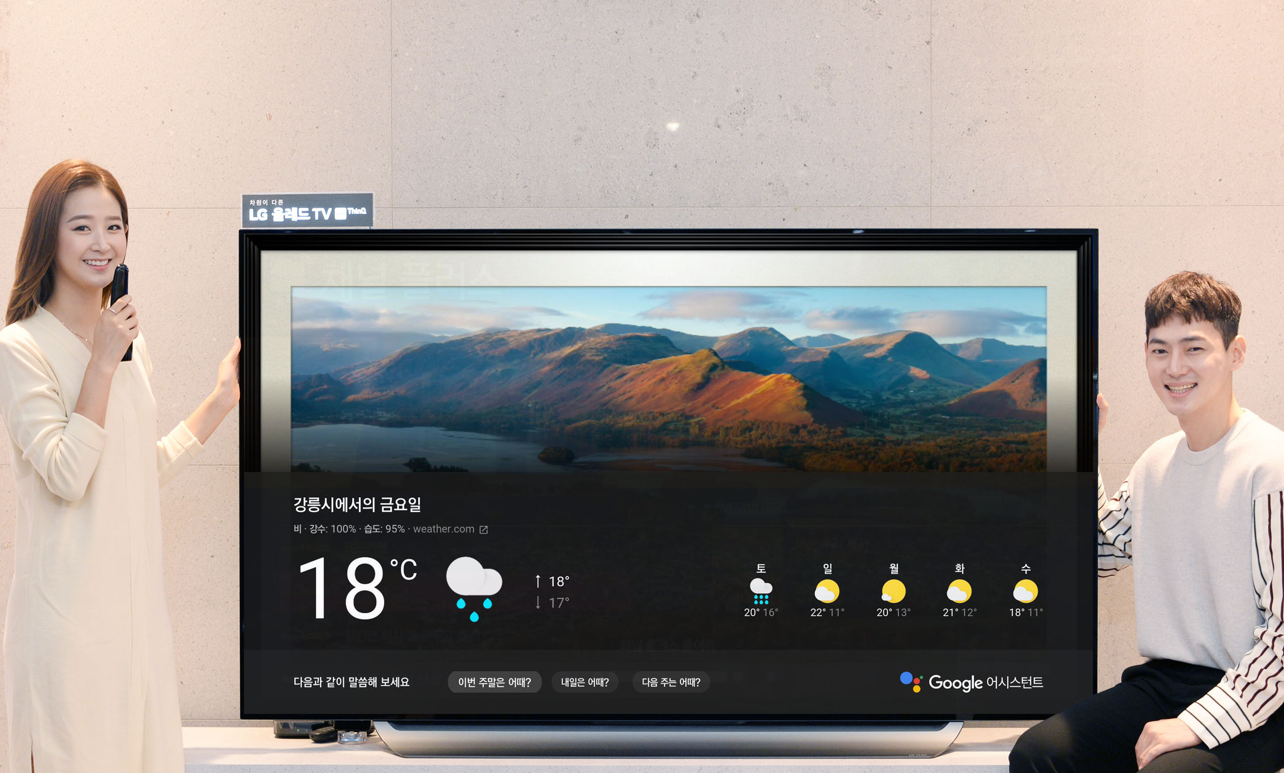  서울시 강남구에 위치한 LG 베스트샵 강남본점에서 고객들이 LG 올레드 TV AI 씽큐의 대화면을 통해 구글 어시스턴트 한국어 서비스를 이용하고 있다.