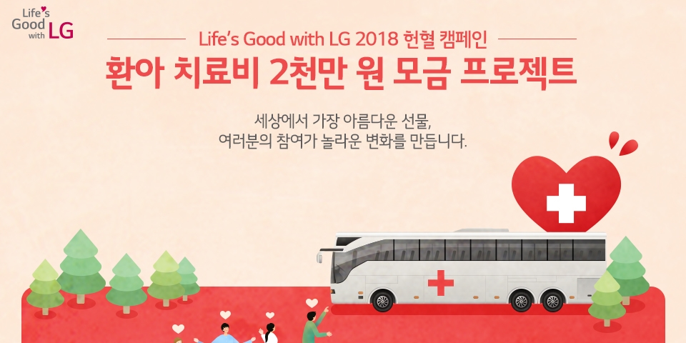 [Life’s Good with LG 헌혈 캠페인] 따뜻한 사랑을 전해요