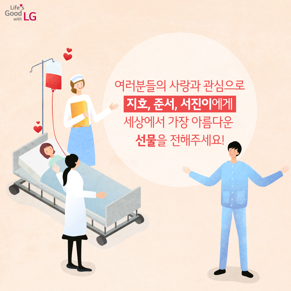 Life’s Good with LG 헌혈 캠페인