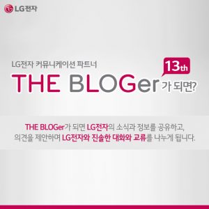 LG전자 커뮤니케이션 파트너 『더 블로거 13기』 모집