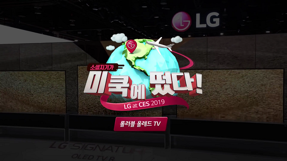 LG 시그니처 올레드 TV – CES 2019 롤러블 올레드 TV