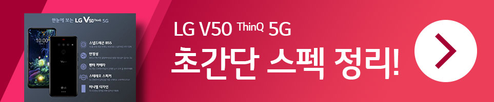 LG V50 ThinQ 5G 스펙 정리