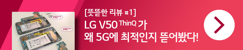 [뜻뜯한 리뷰 #1]LG V50 ThinQ 5G 분해 영상
