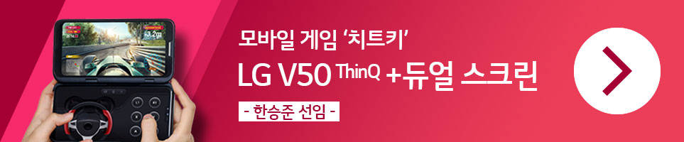 모바일 게임 치트키 LG V50 ThinQ + 듀얼 스크린