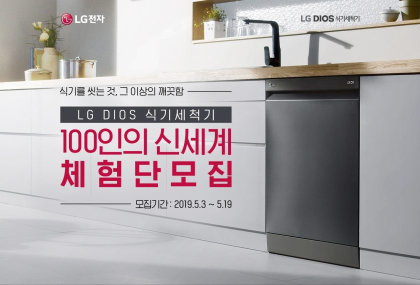 LG 디오스 식기세척기 체험단 응모 홈페이지 : ‘LG 디오스 식기세척기 100인의 신세계 체험단’ 응모 홈페이지